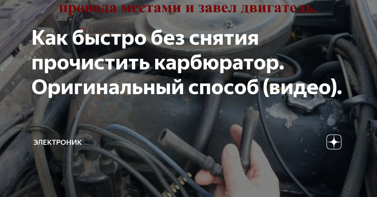 Как быстро без снятия прочистить карбюратор. Оригинальный способ (видео ...