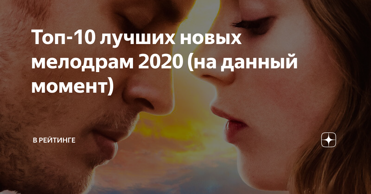 10 лучших мелодрам 2020