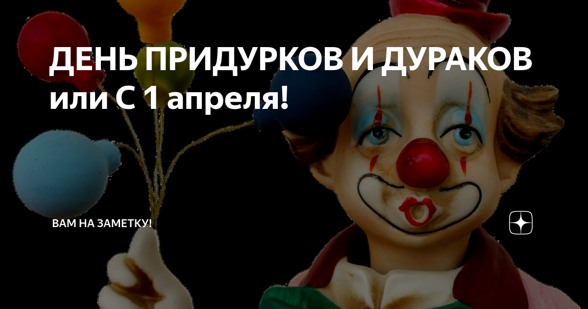 День придурка