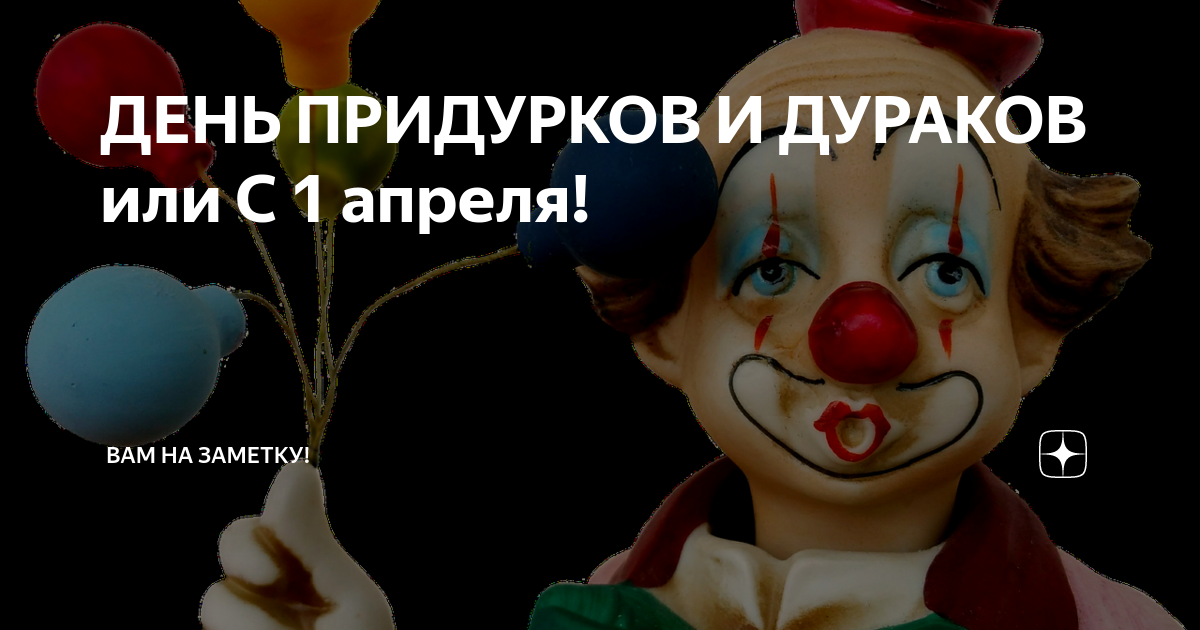 День придурков. Когда день придурков. Какого числа день придурков. Когда празднуется день придурка. День придурков 16