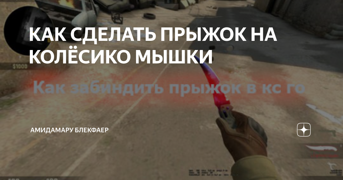 Как забиндить прыжок на колесико мыши в CS:GO