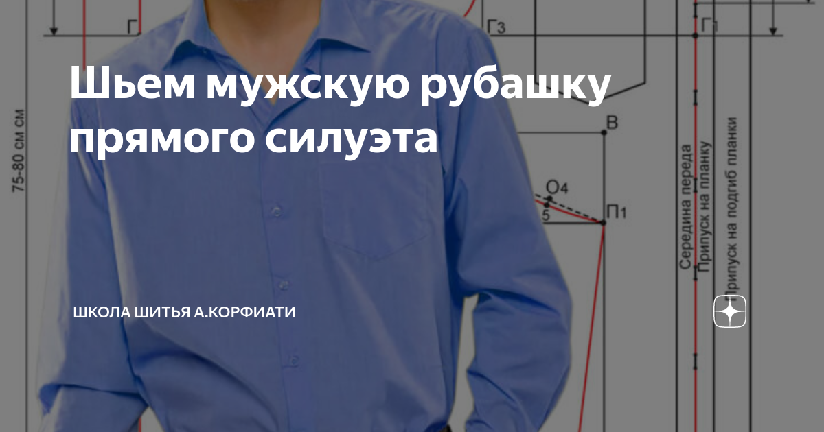 Построение выкройки женской рубашки с длинным рукавом 52 размер. Как сшить мужскую рубашку. Лекало сорочки мужской. Выкройка мужской рубашки с коротким рукавом 48-50 размера. Рубашка косоворотка мужская выкройка.