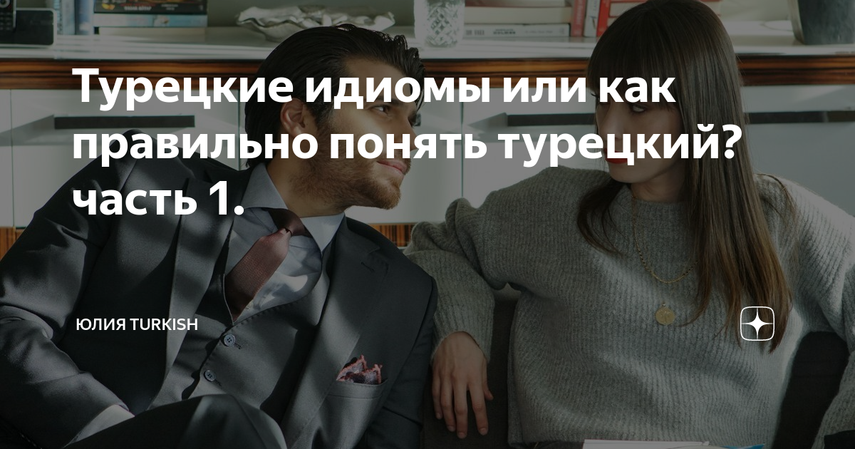 я тебя не понимаю на турецком языке