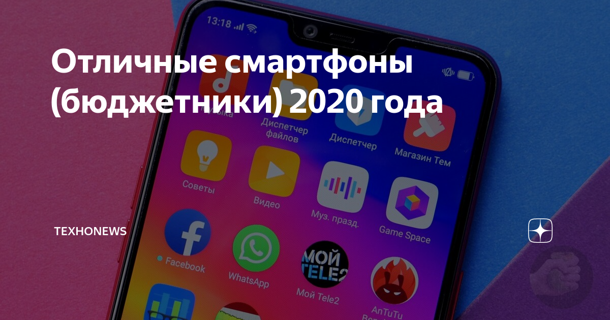 Отличные смартфоны (бюджетники) 2020 года | ТехноNews | Дзен