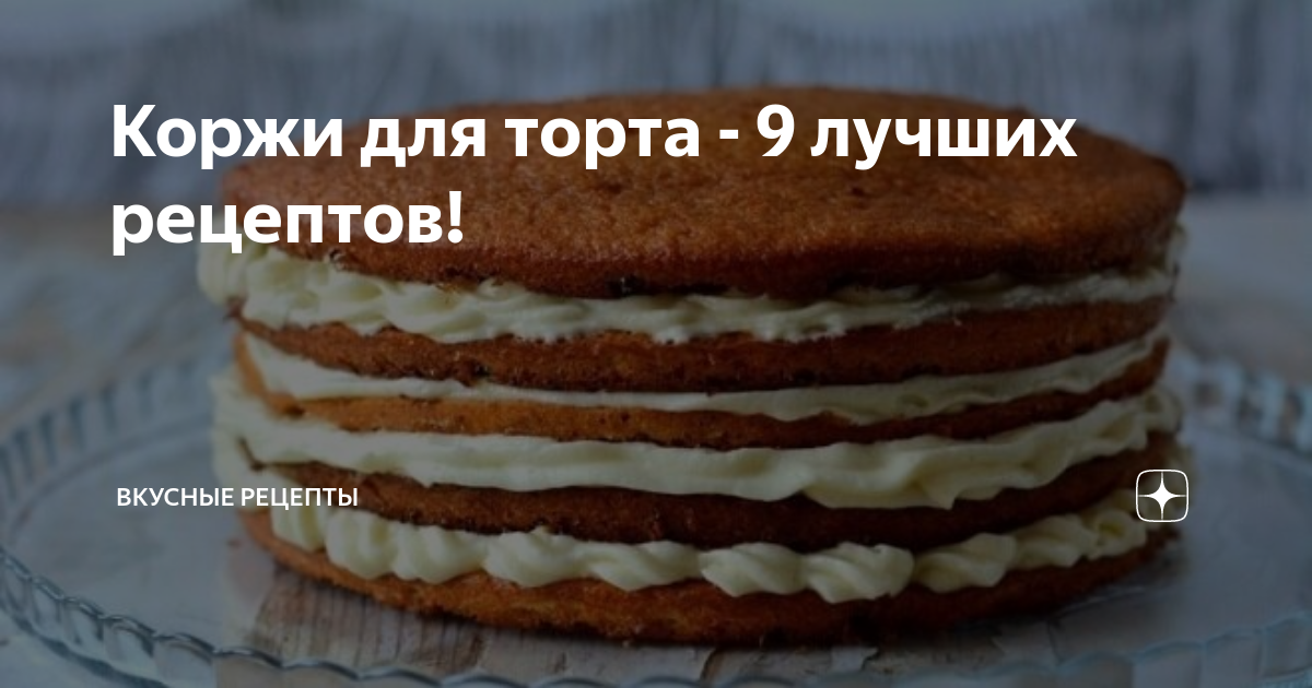 Коржи для торта слоеные, песочные, заварные, воздушные, рецепт товаров | centerforstrategy.ru