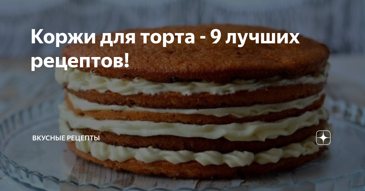 Торт мягкий и нежный рецепт в домашних простой