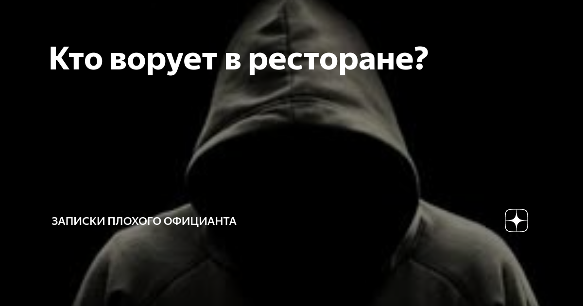 Записки плохого официанта. Записки плохого официанта анкета. Записки плохого официанта книга. Записки плохого официанта один из необъяснимых запретов.