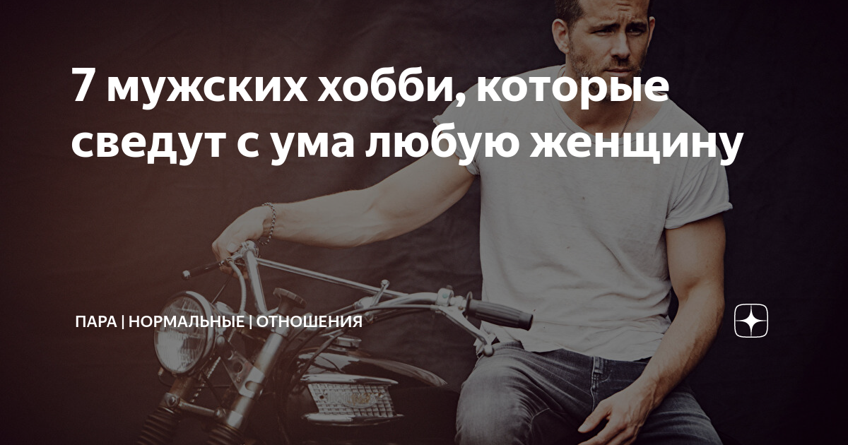 7 мужских хобби, которые сведут с ума любую женщину | Пара | Нормальные ...