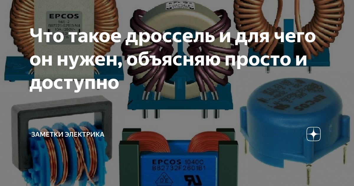 Дроссель на плате. Дроссель 470 мкгн. Дроссель что это такое. Дроссель картинки. L602 катушка индуктивности.