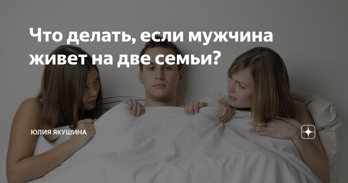 жить на две семьи. два человека девушки. когда мужчина живет на две семьи. трое влюбленных. парень и девушка в полоску.