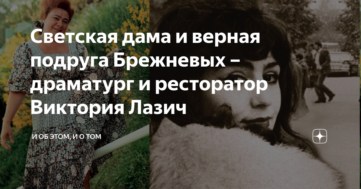 Виктория лазич фото биография личная Светская дама и верная подруга Брежневых - драматург и ресторатор Виктория Лазич