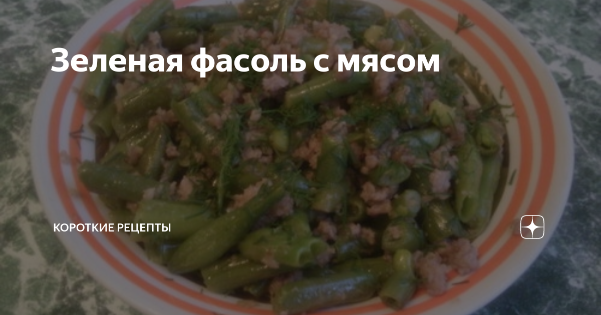 фасоль стручковая рецепты с мясом приготовления | Дзен