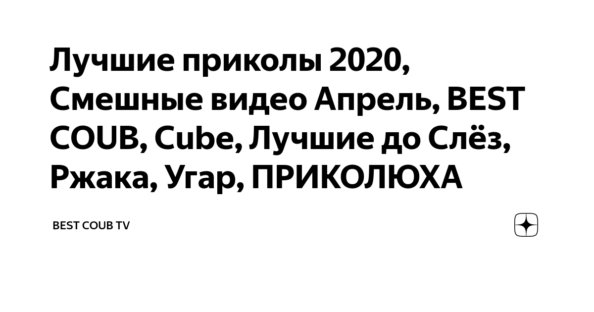 Приколы 2020 до слез. Приколы 2020 года смех до слёз. Спокойной ночи прикол смешной ржака до слёз.