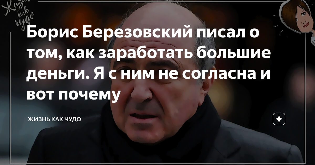 Книга березовского как заработать большие. Борис Березовский про деньги. ВОЛЬПИНИЗМ Березовский. Березовский как заработать большие.