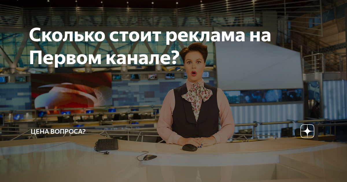 Сколько стоит реклама на Первом канале? | Сколько это стоит? | Дзен