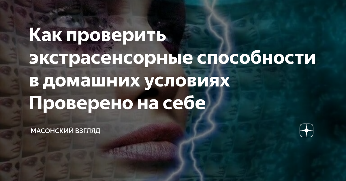 Тест: есть ли у вас экстрасенсорные способности — узнайте, вдруг вы можете видеть будущее