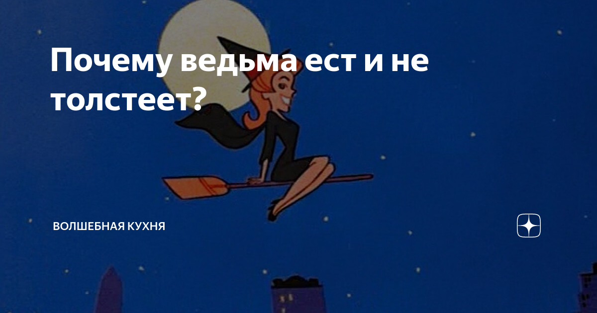 Не гораемый. Ведьма ест и не толстеет. Почему ведьмы не толстеют. Женщины которые едят и не толстеют ведьмы. Что едят ведьмы.