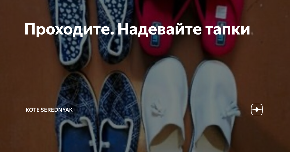 Сон надевать тапочки. Одень тапки или надень тапки. Надеть или одеть тапочки. Нацепила тапочки. Одел или надел тапочки.