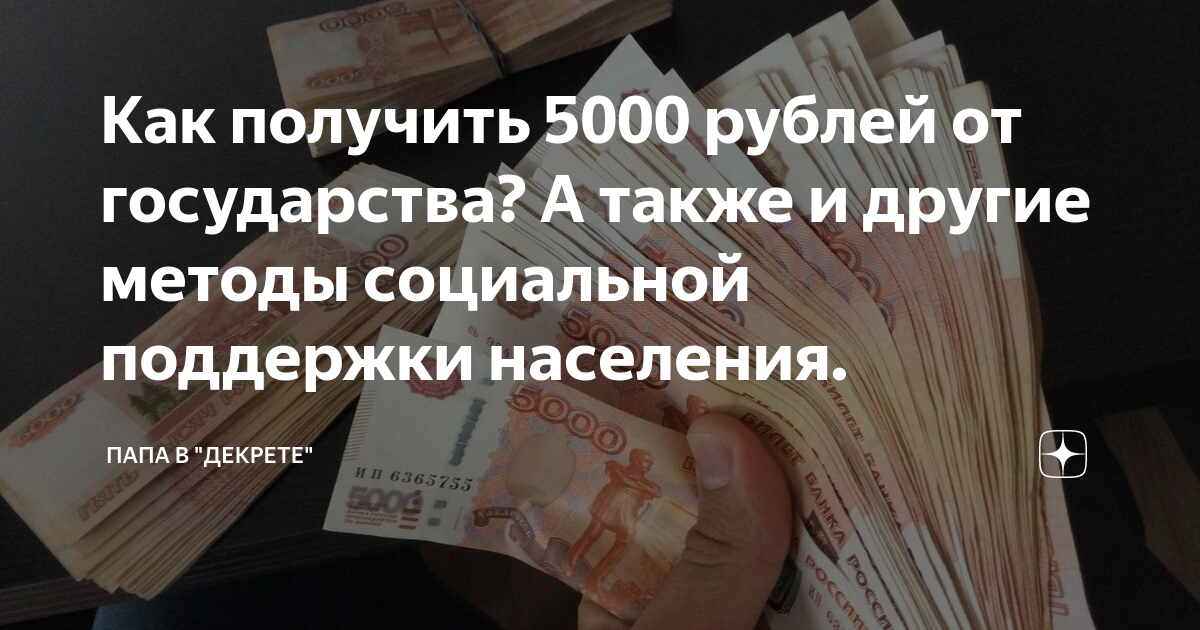 Как получить 5000 рублей от государства? А также и другие методы социальной  поддержки населения. | Папа в "декрете" | Дзен