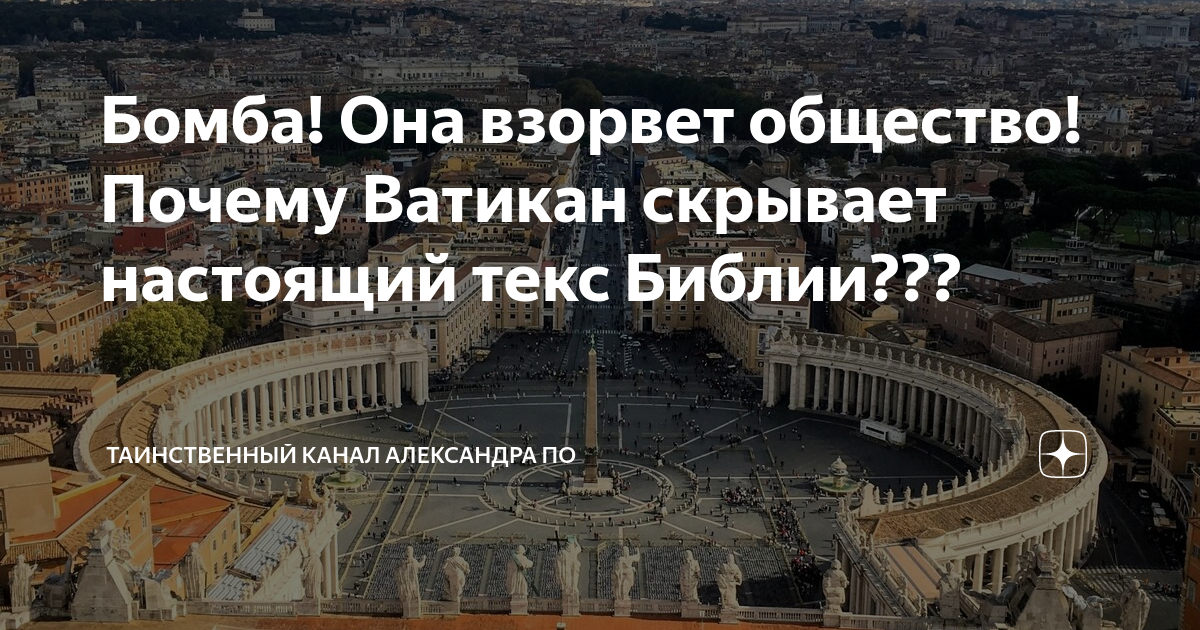 Что скрывает ватикан о библии