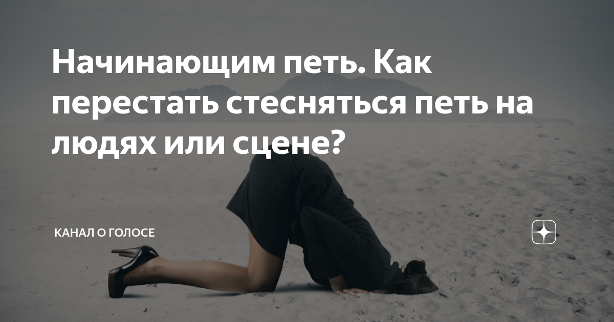 Как перестать стесняться. Перестать стесняться людей. Как перестать бояться петь при людях. Как перестать стеснятся петь.