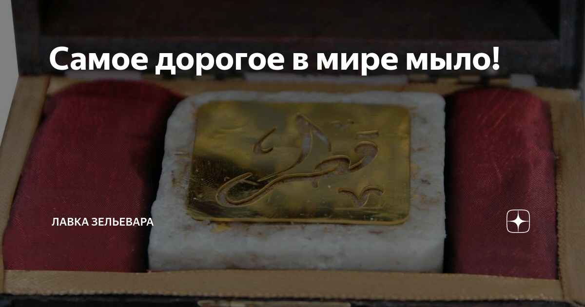 Самое дорогое в мире мыло! | Лавка Зельевара | Дзен