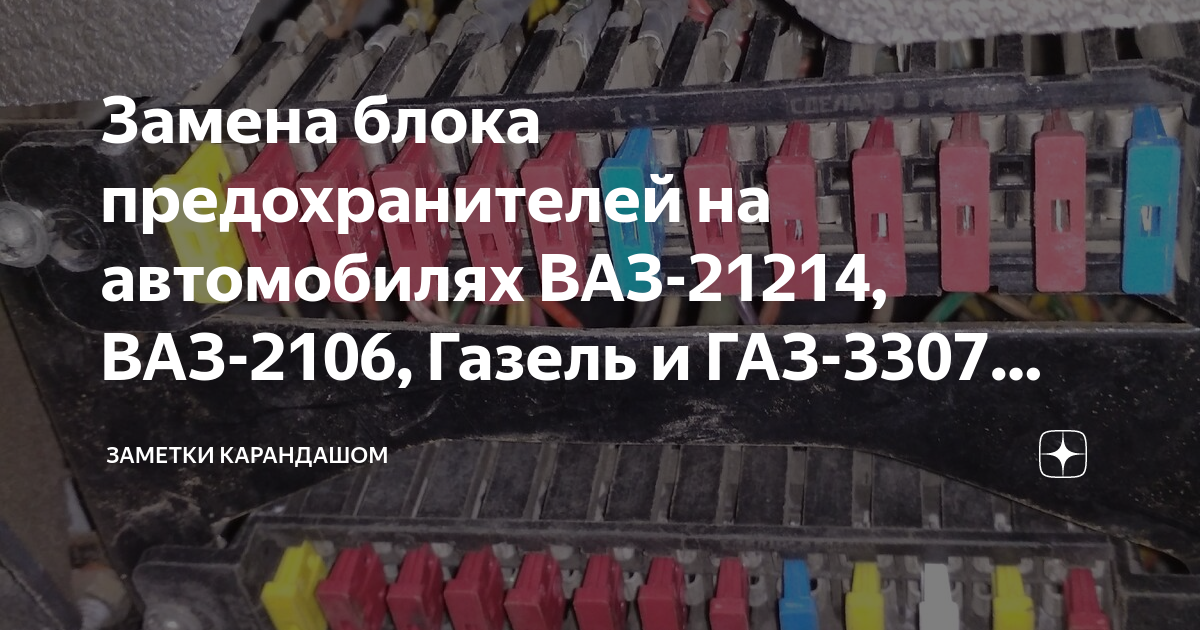 замена блока предохранителей - ГАЗ Газель, 4,5 л, 1999 года тюнинг DRIVE2
