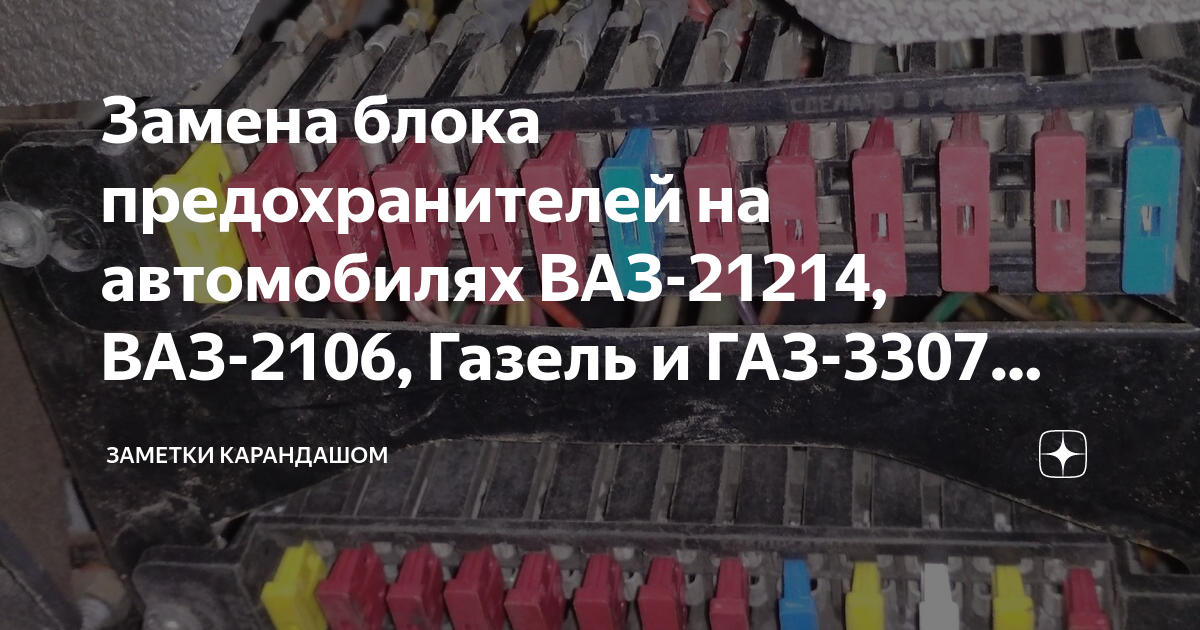 Ваз 2106 блок предохранителей – замена своими руками