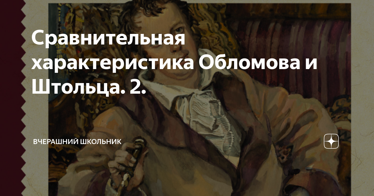 Образование обломова и штольца таблица фото и видео - avRussia.ru