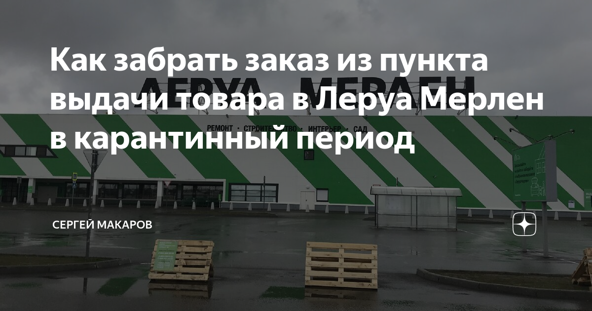 как вернуть крупногабаритный товар в леруа мерлен