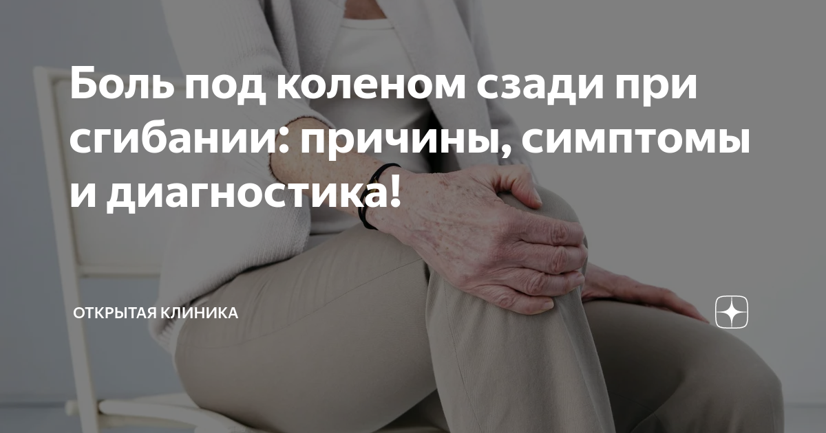 боль под коленом при выпрямлении ноги