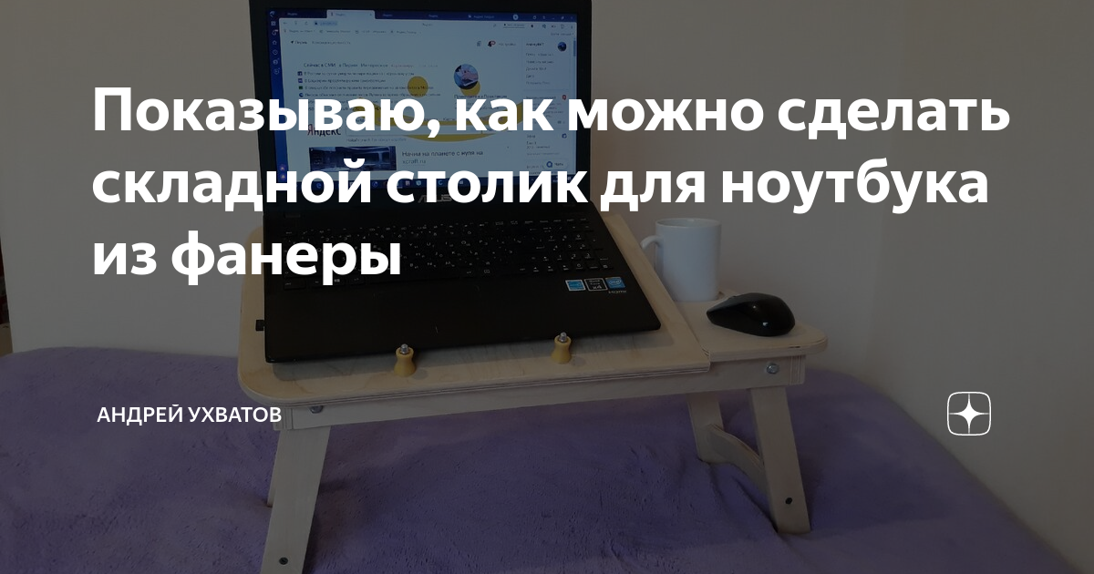 Столик для ноутбука из фанеры