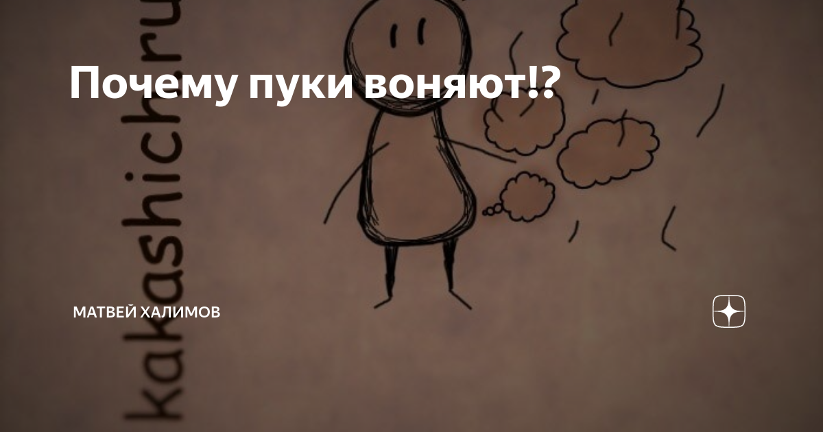 Вонючий пук причины. Запах пука. Почему пук воняет. Почему вонючий пук. Изменился запах пуканья.