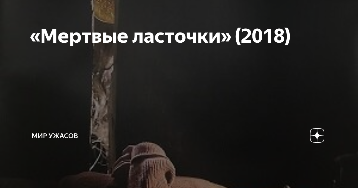 «Мертвые ласточки» (2018) | Мир ужасов | Дзен
