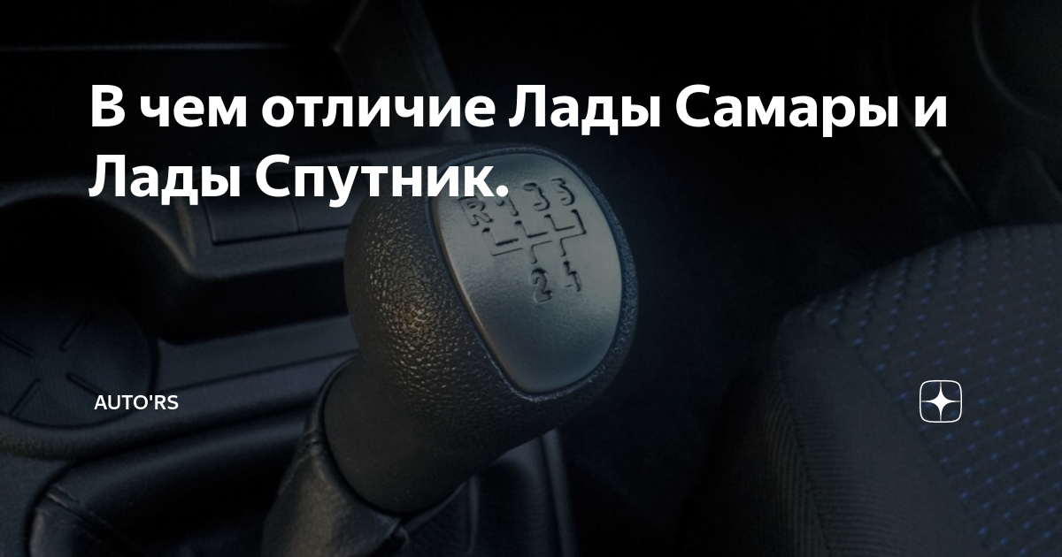 В чем отличие Лады Самары и Лады Спутник. | Auto'RS | Дзен