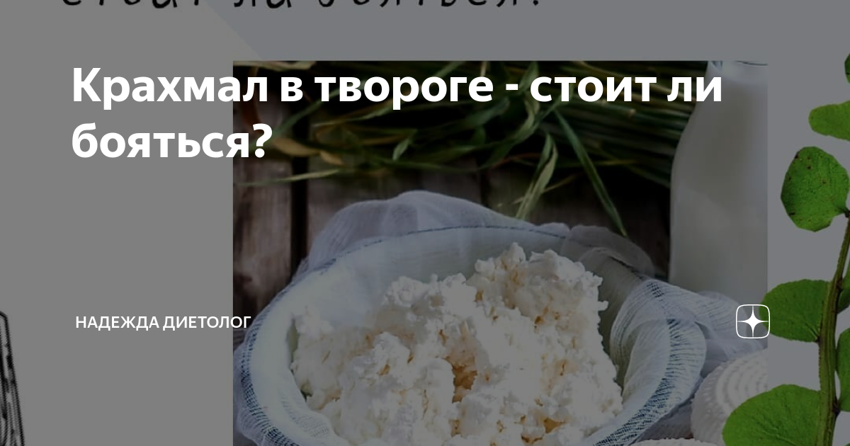 Можно ли творог на ночь. Для чего добавляют крахмал в творог. Проверить творог йодом.