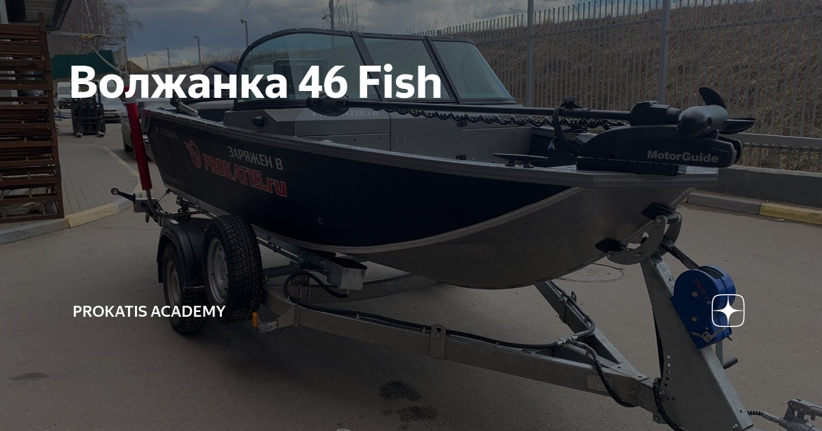 Волжанка отзывы. Волжанка 46 Fish. Волжанка 46 Fish фото. Лестница на лодку Волжанка. Каленое стекло на волжанку 46 Фиш.