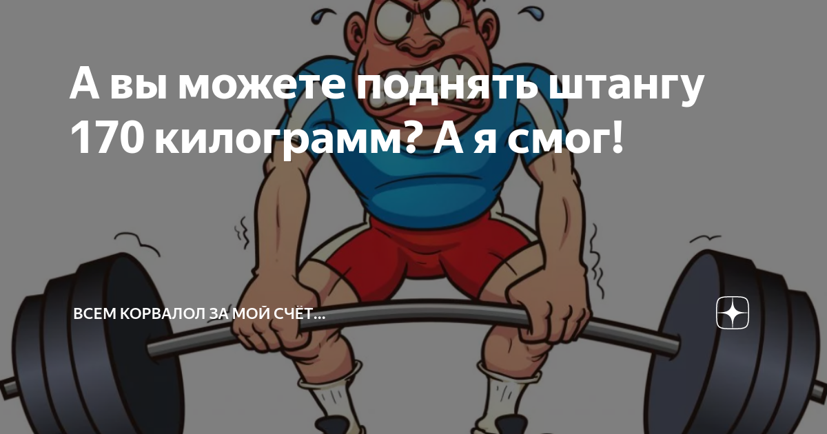 Торт со штангой. Штанга 170 кг. Гоку поднимает штангу. Симпсоны поднимают штангу.