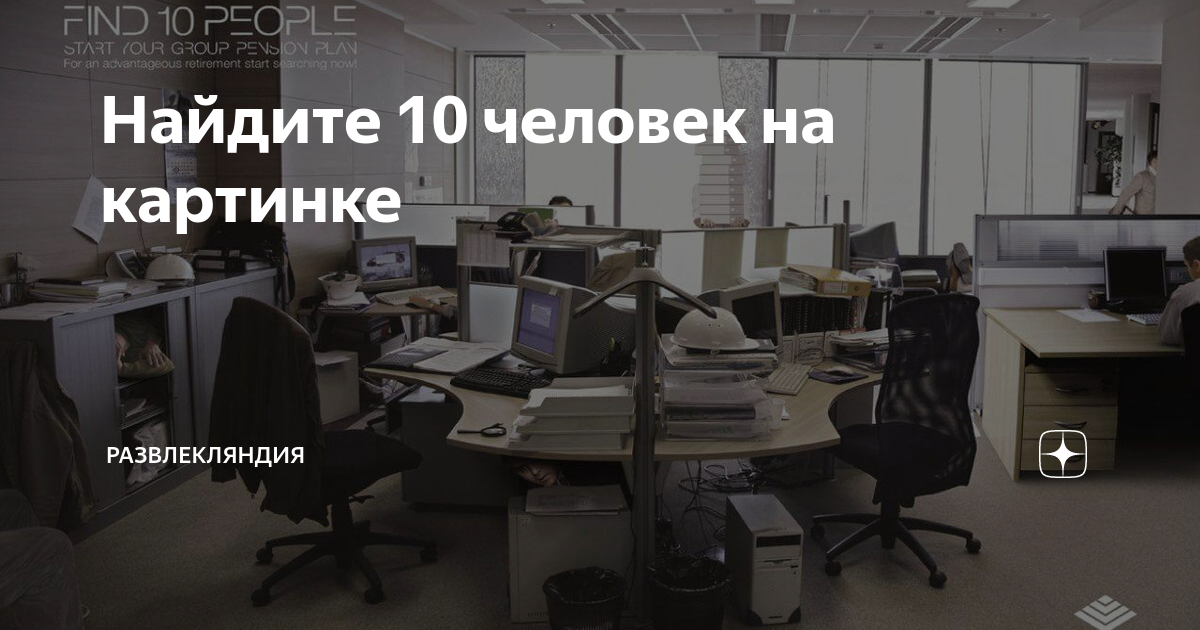 Найди 10 человек. Найди 10 человек в офисе. Найдите 10 человек. Картинка Найди 10 человек. Найдите 10 человек на картинке.