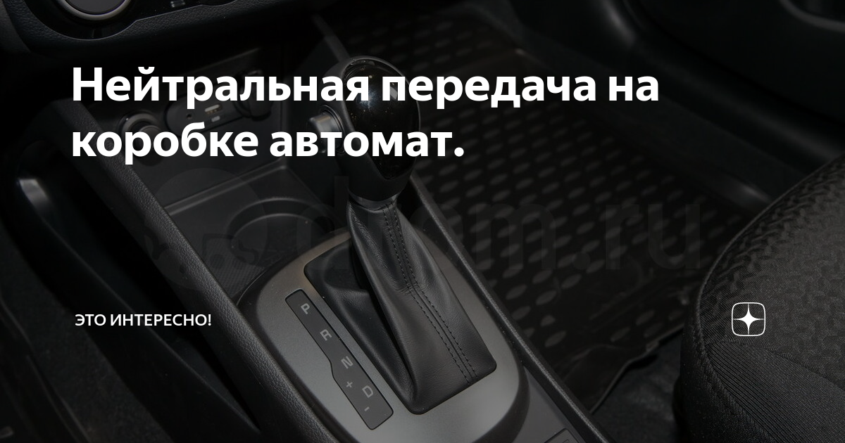 на нейтралке включена передача