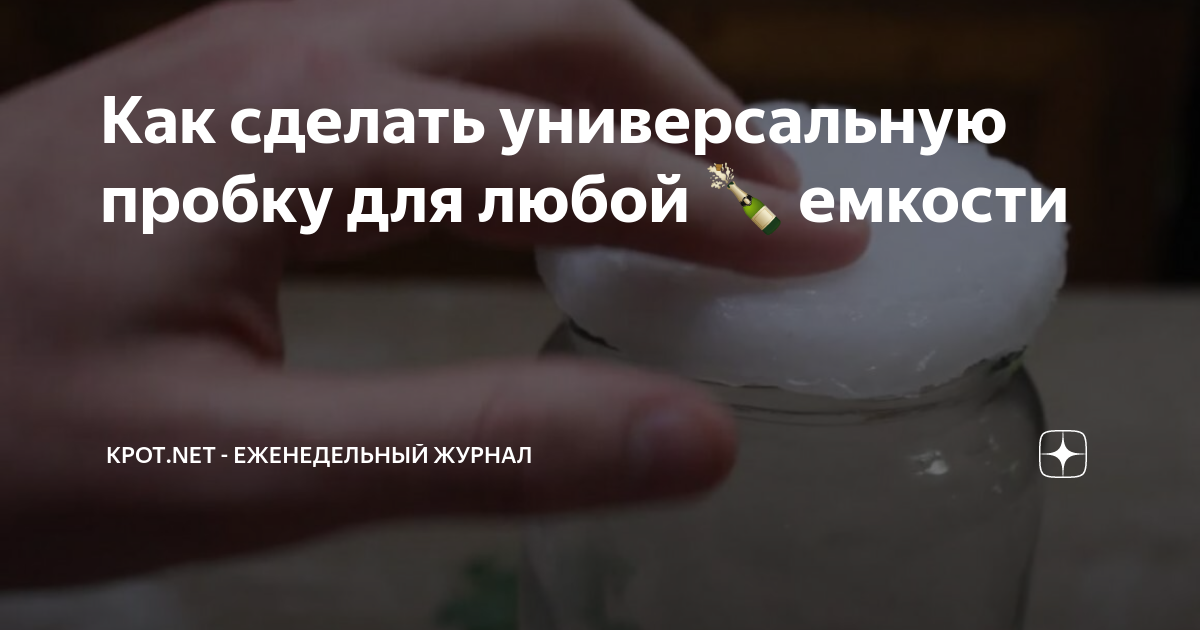 Как сделать универсальную пробку для любой 🍾 емкости