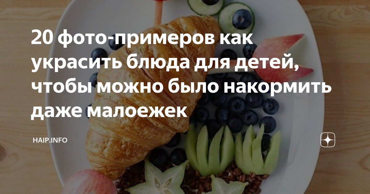 20 фото-примеров как украсить блюда для детей, чтобы можно было ...