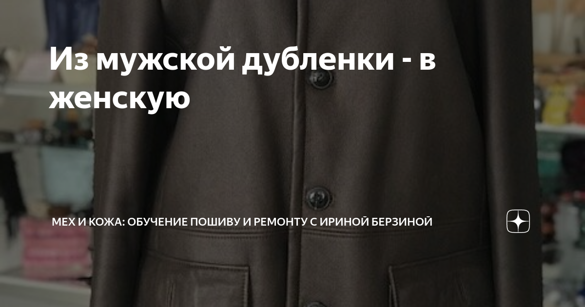 Перешить дубленку в Москве: сколько стоит перекрой и перешив дубленки в ателье Талисман