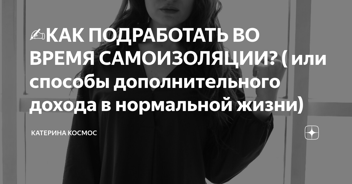 ️КАК ПОДРАБОТАТЬ ВО ВРЕМЯ САМОИЗОЛЯЦИИ? ( или способы дополнительного ...