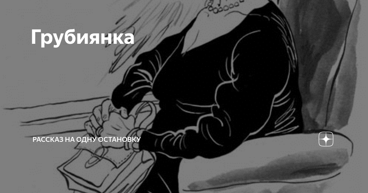 Выгнали рассказ на дзен. Рассказ на одну остановку. Грубиянка картинки. Рассказ на одну остановку дзен. Картинка с приколом для грубиянки.