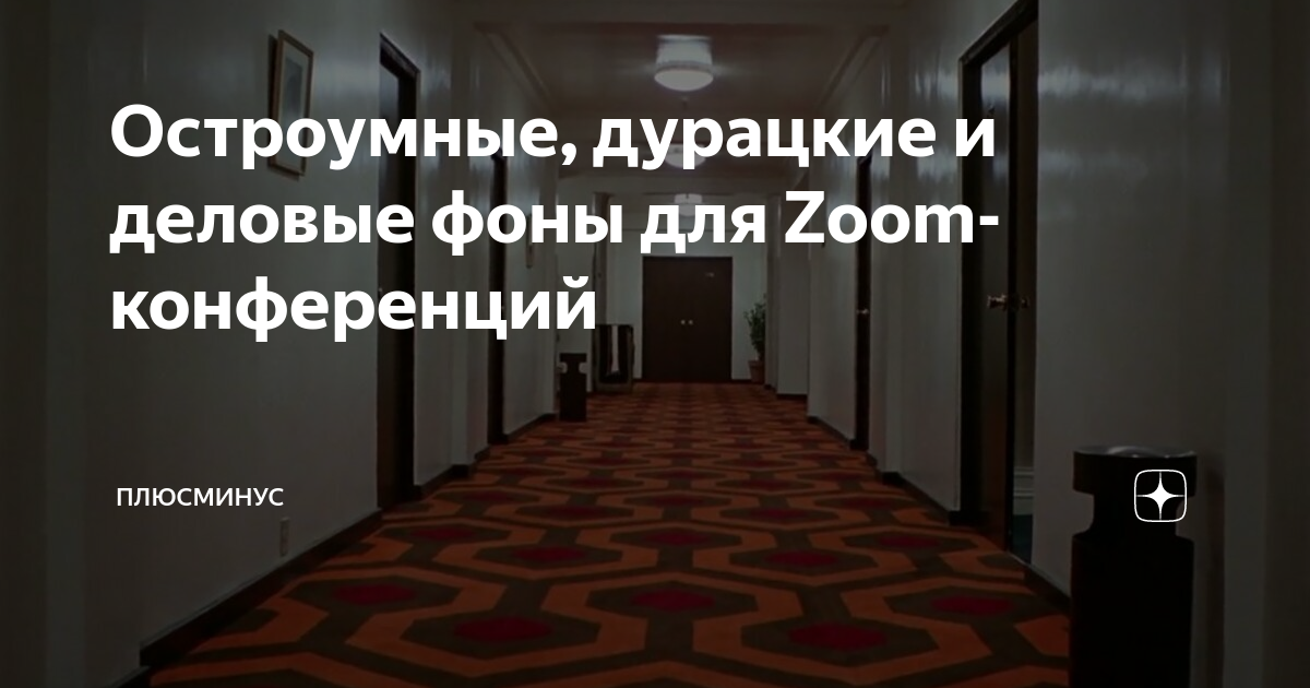 Остроумные, дурацкие и деловые фоны для Zoom-конференций | Блог Плюса ...