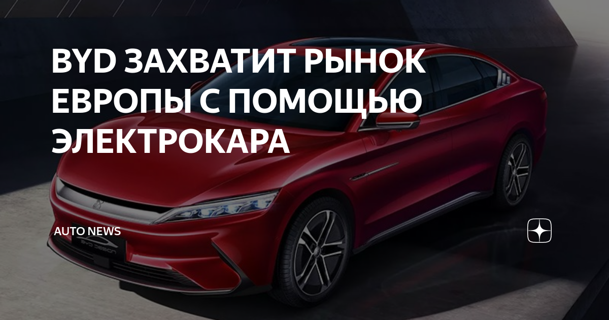 BYD ЗАХВАТИТ РЫНОК ЕВРОПЫ С ПОМОЩЬЮ ЭЛЕКТРОКАРА | Auto News | Дзен