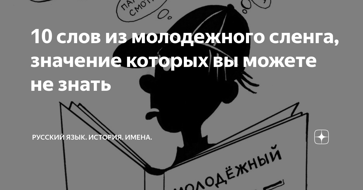 Чиназес это что значит на молодежном. 10 Слов молодежного сленга и их значение. Молодежный сленг плакат. Перл что это значит на сленге. Дефолт значение сленг.