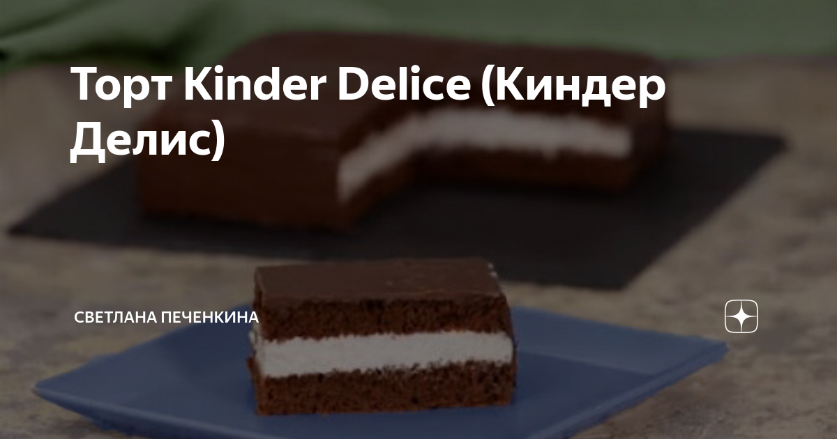 ТОРТ «КИНДЕР МОЛОЧНЫЙ ЛОМТИК»🍫