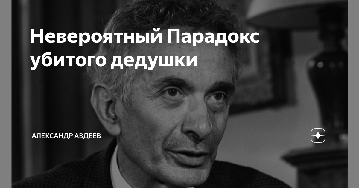 Парадокс деда. Парадокс дедушки. Парадокс убитого дедушки довод. Парадокс деда. Парадокс.
